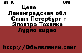 ж-к led LG 42LB561V 42(107см) › Цена ­ 22 500 - Ленинградская обл., Санкт-Петербург г. Электро-Техника » Аудио-видео   